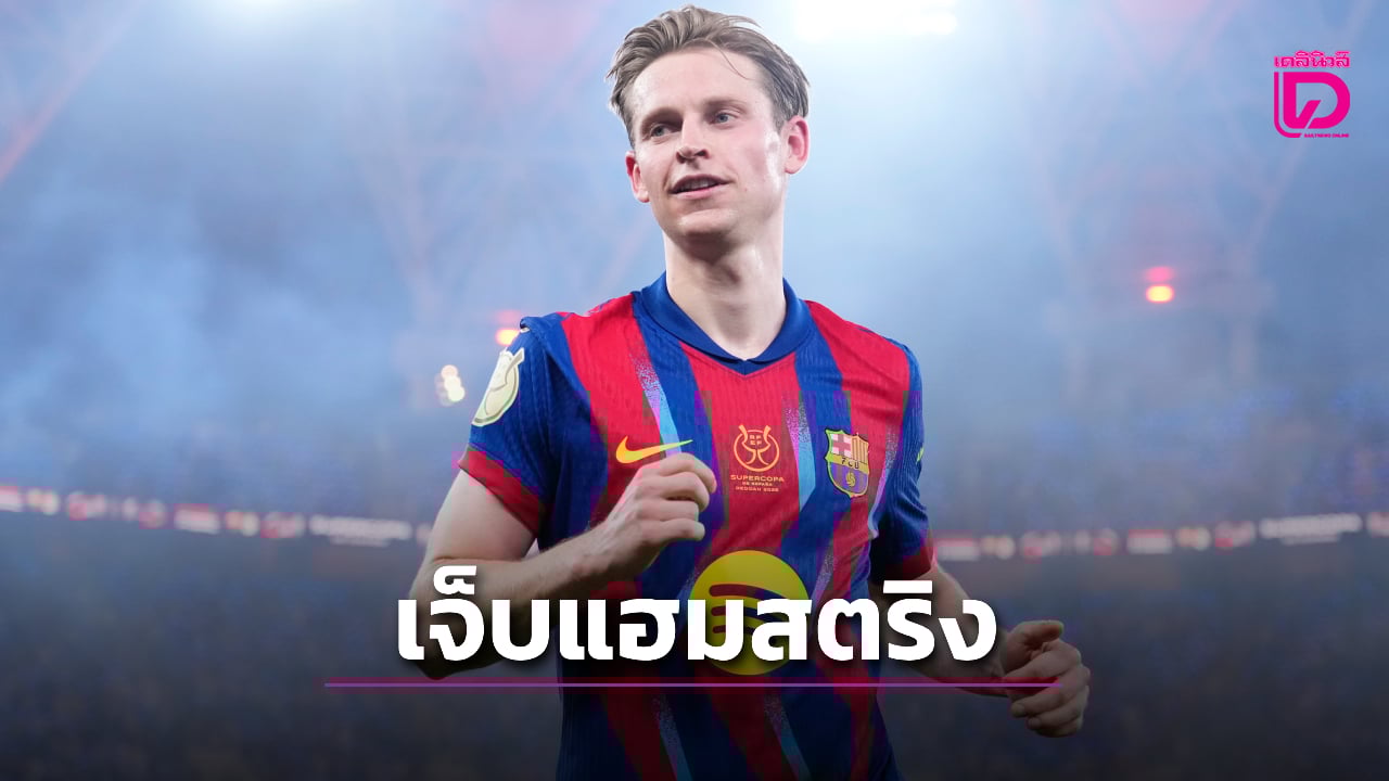 'บาร์ซา' กระอัก 'เดอ ยอง' เจ็บแฮมสตริงพัก 6 สัปดาห์