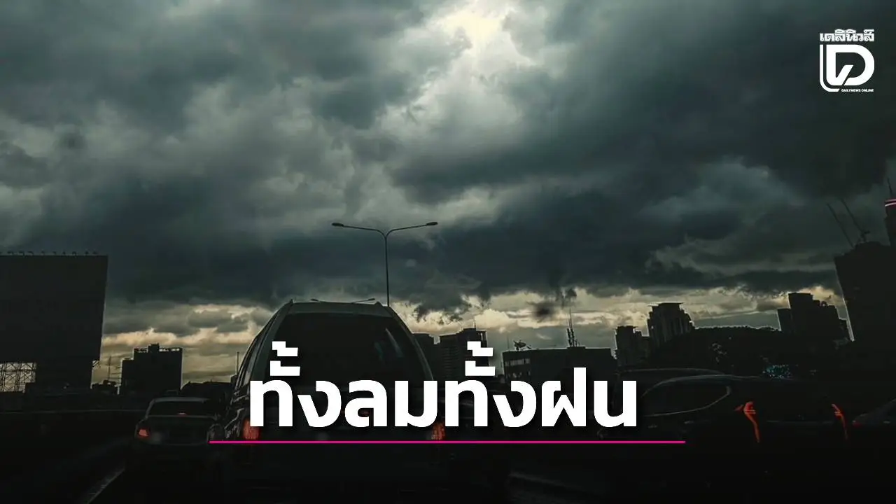 ‘กทม.-ปริมณฑล’ อากาศร้อนกับมีฝนฟ้าคะนอง ‘อีสาน-ตะวันออก’ ฝนตกหนักกับมีลมกระโชกแรง