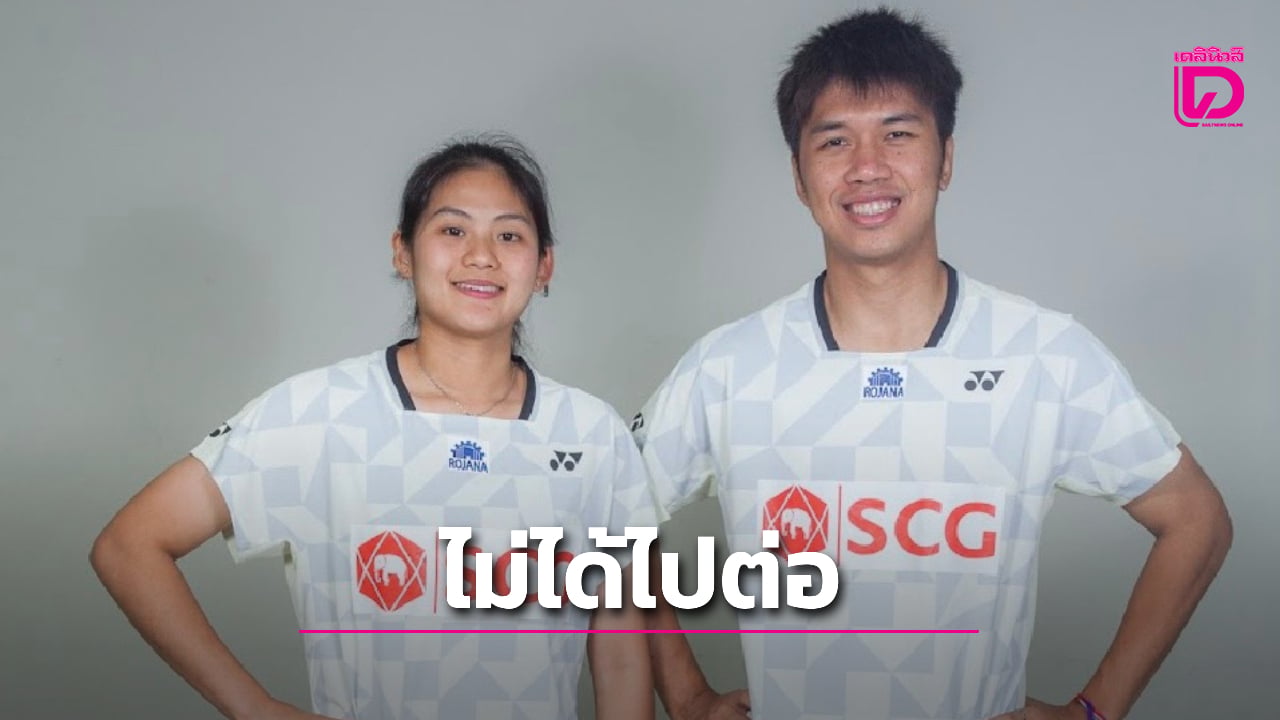 'เอ็ม-มุก' พ่ายคู่ผสมไต้หวัน จบที่รอบ 8 คู่ ศึกแบดมินตัน 'เยอรมัน โอเพ่น 2026'