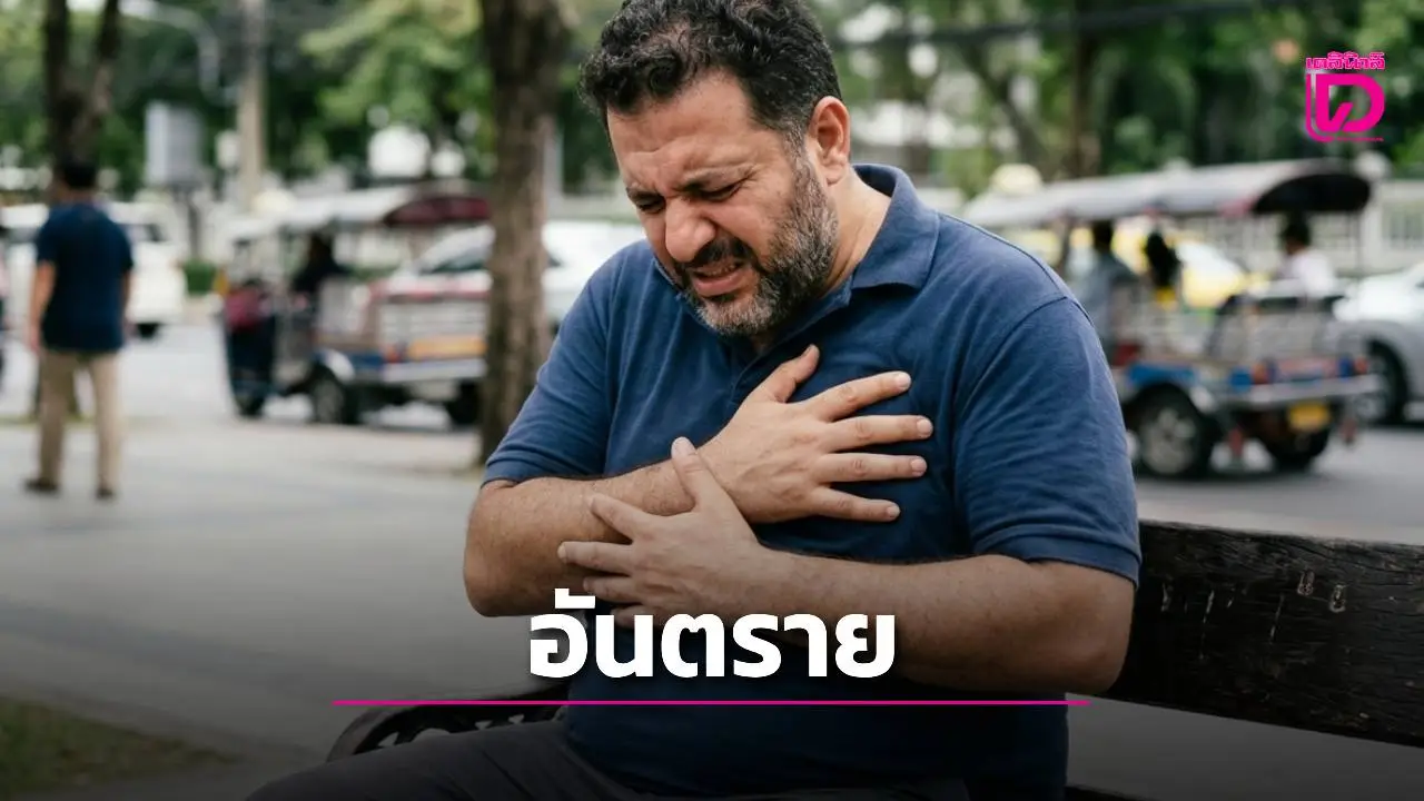 ระเบิดเวลา LDL 150! หมอเตือนไขมันเลวเกินร้อยเริ่มกัดกินหลอดเลือด ชี้อ้วนลงพุง-เบาหวาน เสี่ยงอัมพฤกษ์พุ่ง
