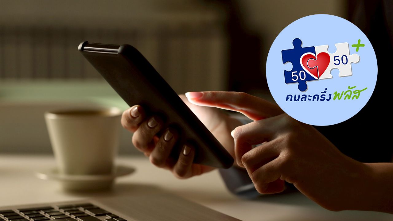 อัปเดตวิธียืนยันตัวตน 'คนละครึ่งพลัสเฟส 2' ผ่านแอปฯ เป๋าตัง รอรับเงิน 2,000-2,400 บาท