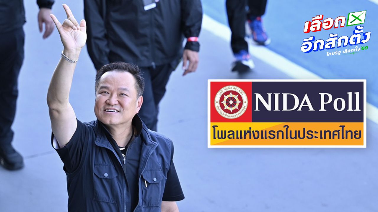 'นิด้าโพล' การันตีที่มาผลสำรวจ ไม่อยากให้ กธ.-ปชป.-ปชน. ร่วมรัฐบาลอนุทิน