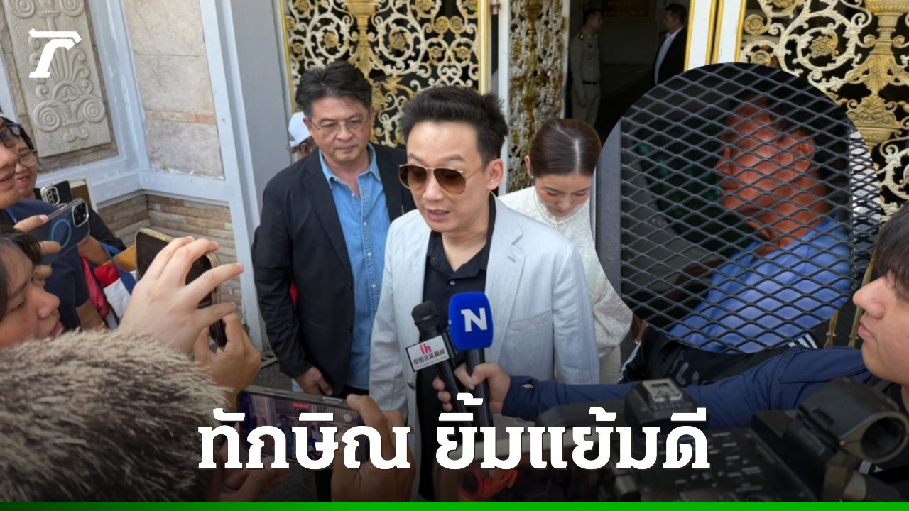 'โอ๊ค' เยี่ยม 'ทักษิณ' บอกแข็งแรงดี ไม่ได้คุยเรื่องพักโทษ เดือน พ.ค. นีี้