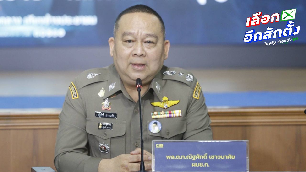 ผบช.ก.เรียก กกต. สอบเพิ่ม ปมแจ้งความประชาชน ถ่ายภาพบัตรเลือกตั้ง ยันไม่ได้ถูกใครกดดัน