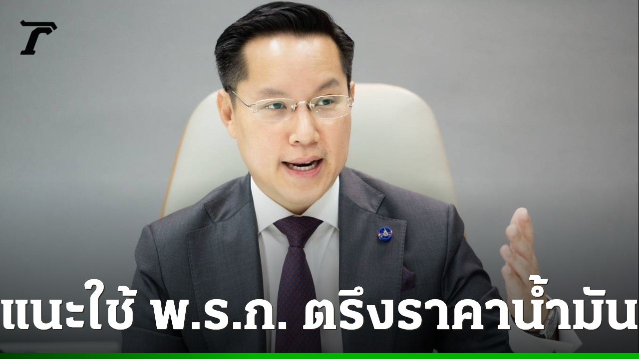 'อรรถวิชช์' เบรกรัฐผลาญงบกองทุนน้ำมัน เหตุเอกชนยังคงขายน้ำมันในล็อตต้นทุนเก่า 3 เดือน