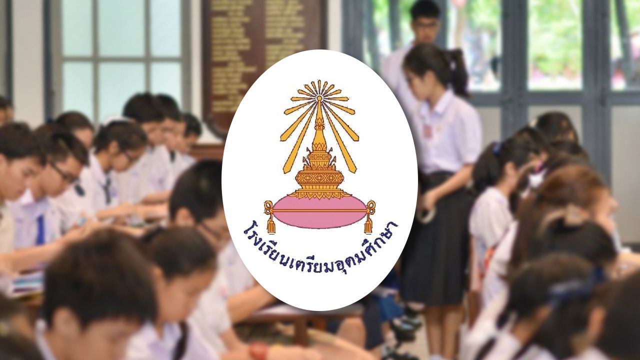 สอบเข้า ม.4 'เตรียมอุดมศึกษา' ตรวจสอบเลขที่นั่งสอบ พิมพ์บัตรประจำตัว