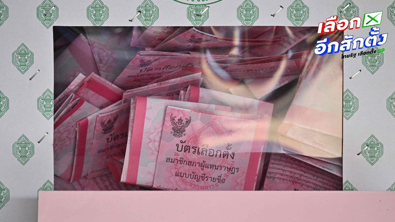 กกต. สรุปข้อมูลเลือกตั้ง 2569 เปิดคะแนนทั้งหมด-การคำนวณ สส.ปาร์ตี้ลิสต์ทุกพรรค