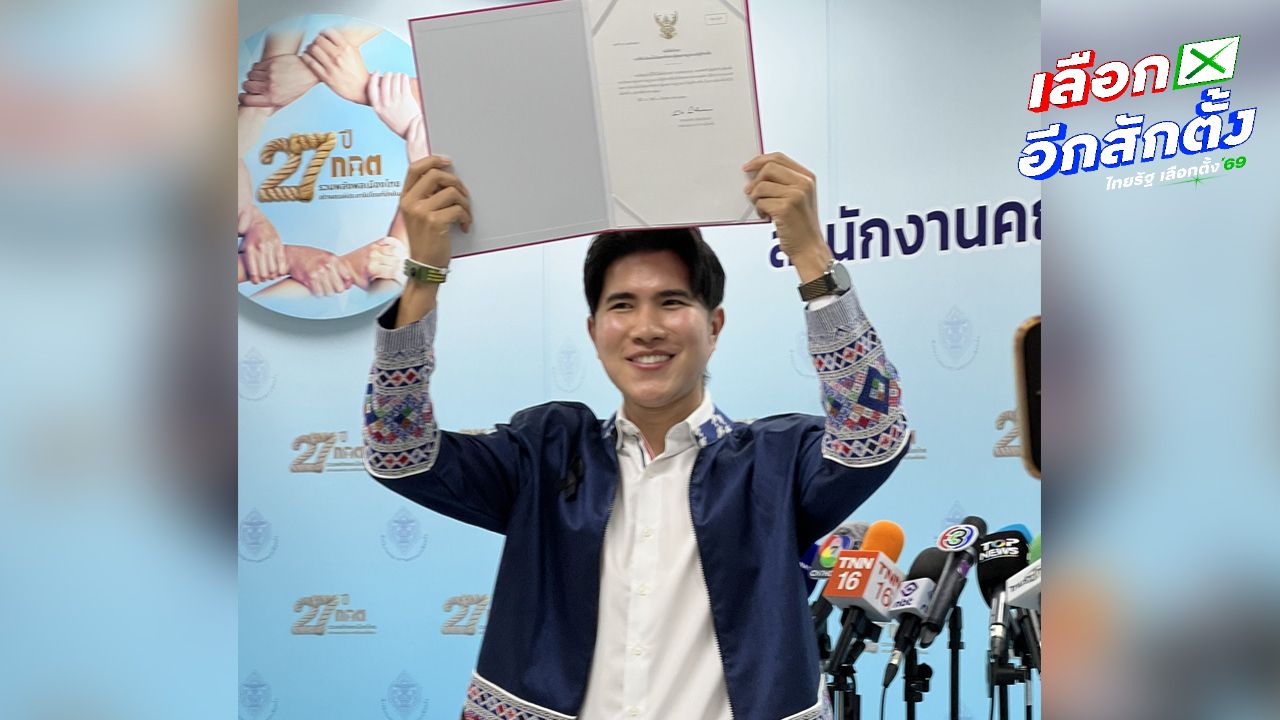 'กังฟู' ชูประชาชนและวีรบุรุษทหารกล้ามอบตำแหน่งสส. ยอมรับเป็นพรรคเล็กไม่วิ่งต่อรอง