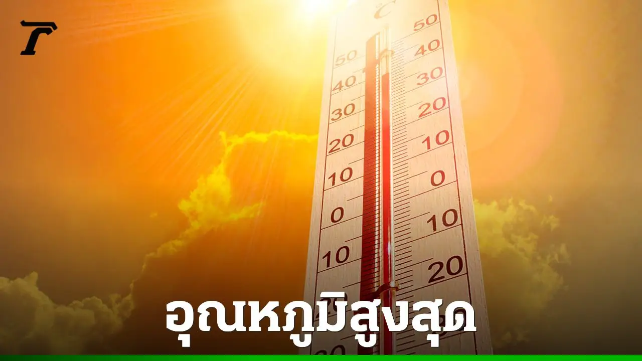 กรมอุตุนิยมวิทยา เผยจังหวัดร้อนจัด 5 มี.ค. 'เพชรบูรณ์' อุณหภูมิสูงสุด 38 องศาฯ