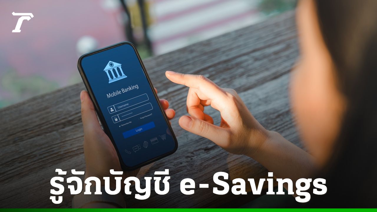 'บัญชี e-Savings คืออะไร' มีจุดเด่นอะไรบ้าง เช็กเงื่อนไขการเปิดบัญชี ทำธุรกรรม