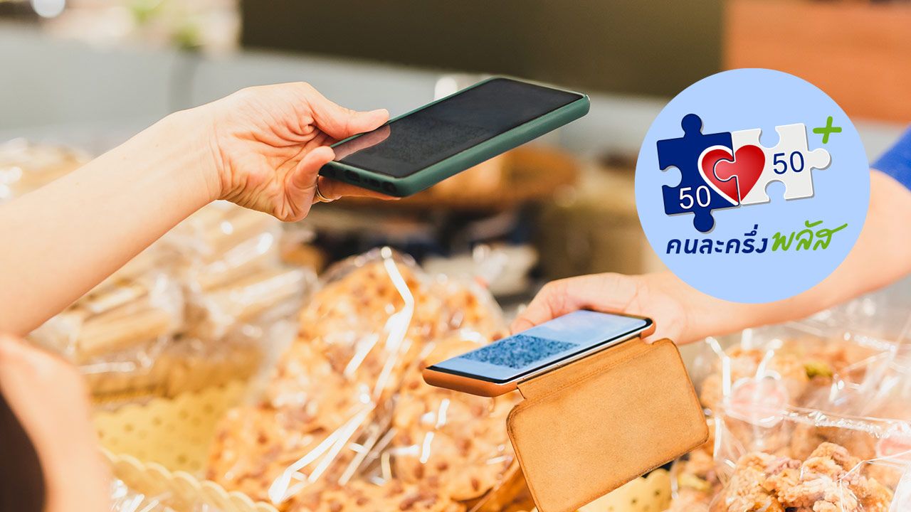 คนละครึ่งพลัส เฟส 2 อัปเดตวิธีลงทะเบียน ยืนยันตัวตน รับเงินใช้จ่ายผ่าน 'เป๋าตัง'