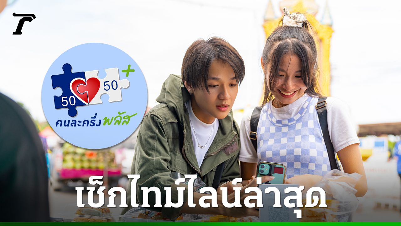 ลุ้น 'คนละครึ่งพลัส เฟส' 2 อาจได้ใช้ พ.ค. นี้ ส่องไทม์ไลน์ เงื่อนไขลงทะเบียน