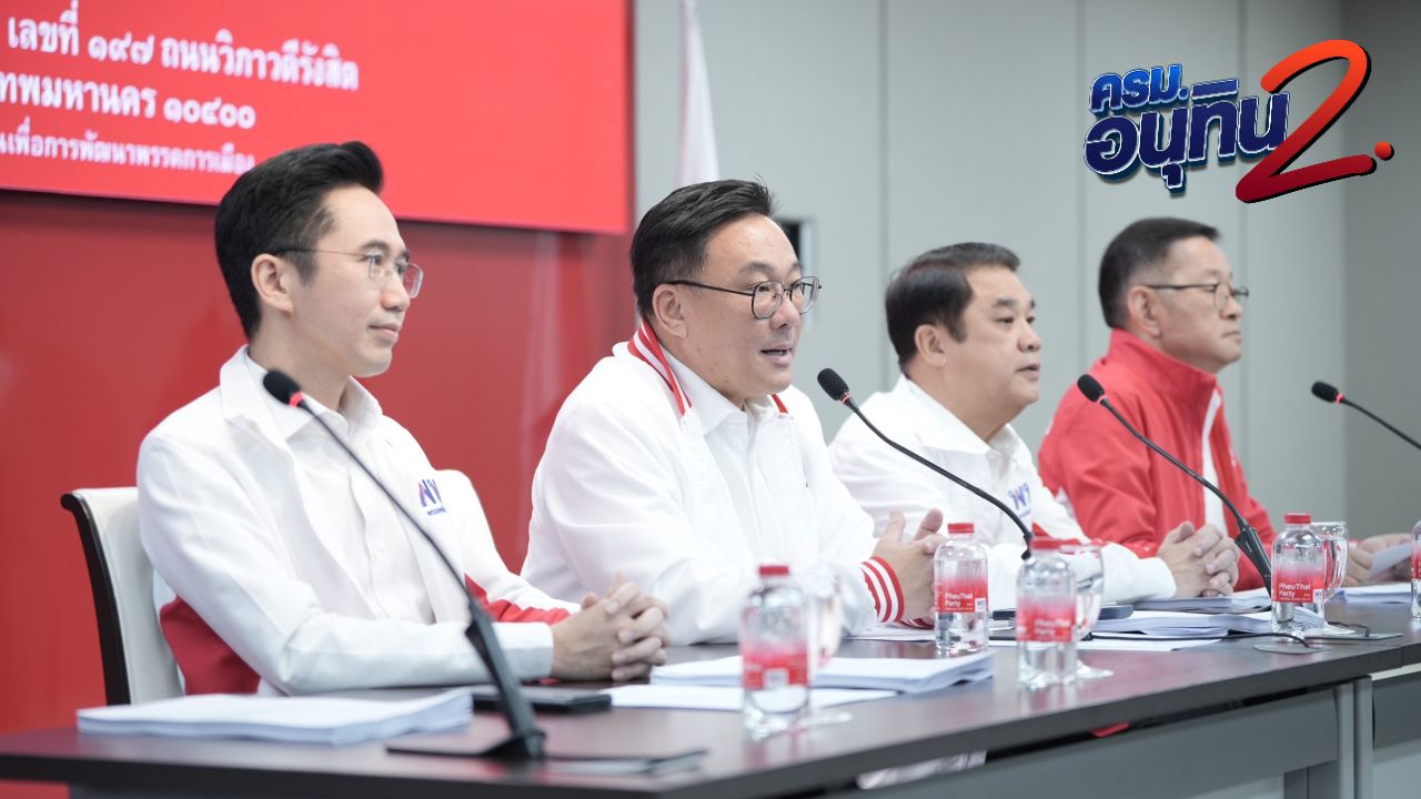 เพื่อไทยประชุม สส. 'ยศชนัน' มั่นใจ 4 ปีข้างหน้าจะกลับมาได้ 'จุลพันธ์' ปลุกขวัญเร่งทำงาน