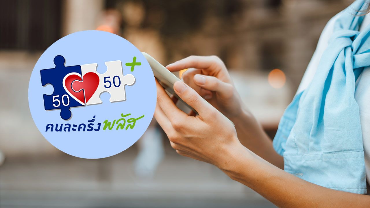 อัปเดตแอปฯ เป๋าตัง รอลงทะเบียน 'คนละครึ่งพลัส เฟส 2' เปิดวิธีสมัคร ยืนยันตัวตน