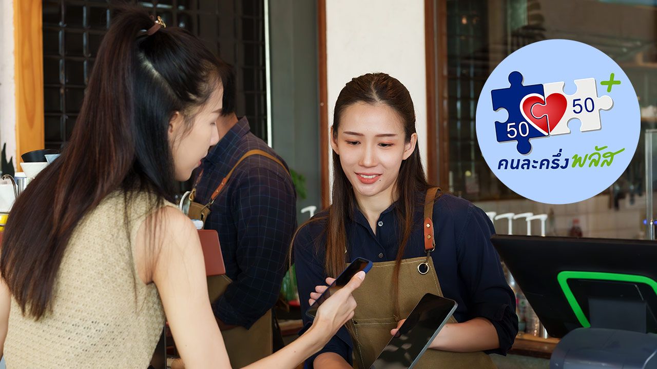 ส่องไทม์ไลน์ 'คนละครึ่งพลัส เฟส 2' ลุ้นอาจได้ใช้ พ.ค. นี้ พร้อมวิธีอัปเดตแอปฯ 'เป๋าตัง'