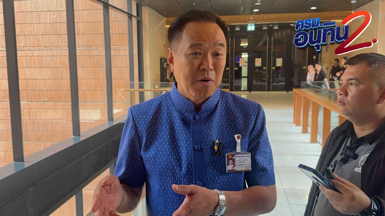 'อนุทิน' ร้องโอ้โห ยอมรับ 'ธรรมนัส' ยังไม่ได้คุย แต่เพื่อนกันไม่มีวันหมดอายุ
