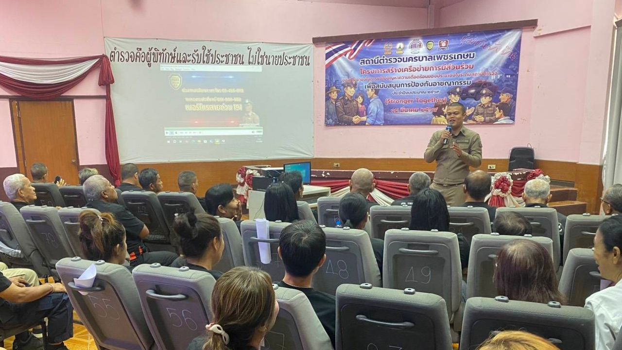 ผู้กำกับเพชรเกษม อบรมผู้นำชุมชนเข้มแข็ง สร้างเครือข่ายป้องกันอาชญากรรม