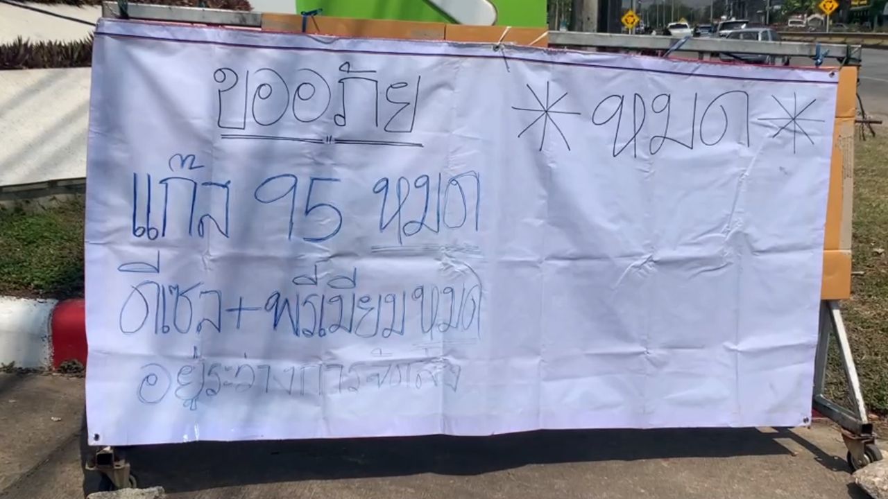 น้ำมันชายแดนไม่พอ ปั๊มใหญ่หลายแห่ง ประกาศหยุดให้บริการชั่วคราว