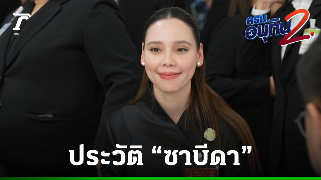 ประวัติ 'ซาบีดา ไทยเศรษฐ์' ลูกสาว 'พ่อชาดา' ยังมีชื่อได้นั่ง รมว.วัฒนธรรม ตามเดิม
