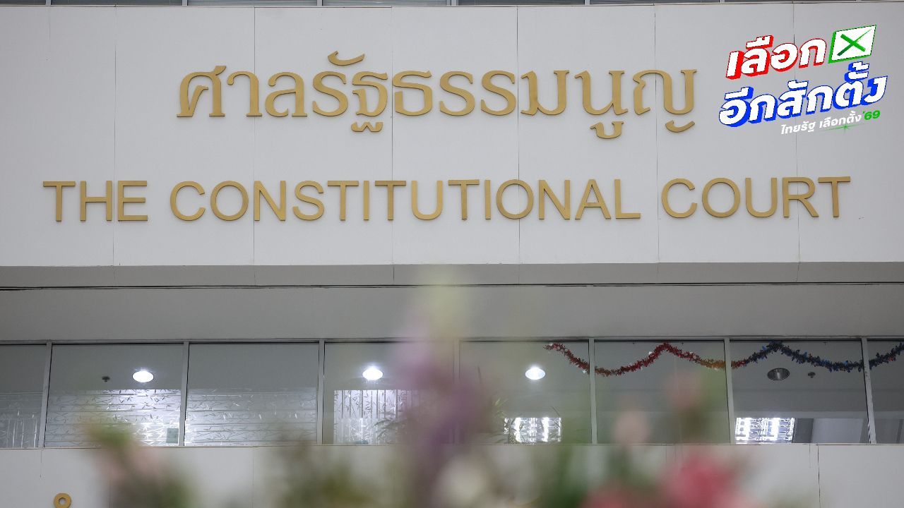 คดี 'บาร์โค้ด-คิวอาร์โค้ดบนบัตรเลือกตั้ง' ศาลรธน. นัดประชุม 18 มี.ค. นี้
