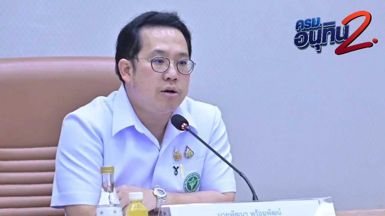 ประวัติ 'พัฒนา พร้อมพัฒน์' ลูกชาย 'สันติ' เก้าอี้เหนียว นั่ง รมว.สาธารณสุข ที่เดิม