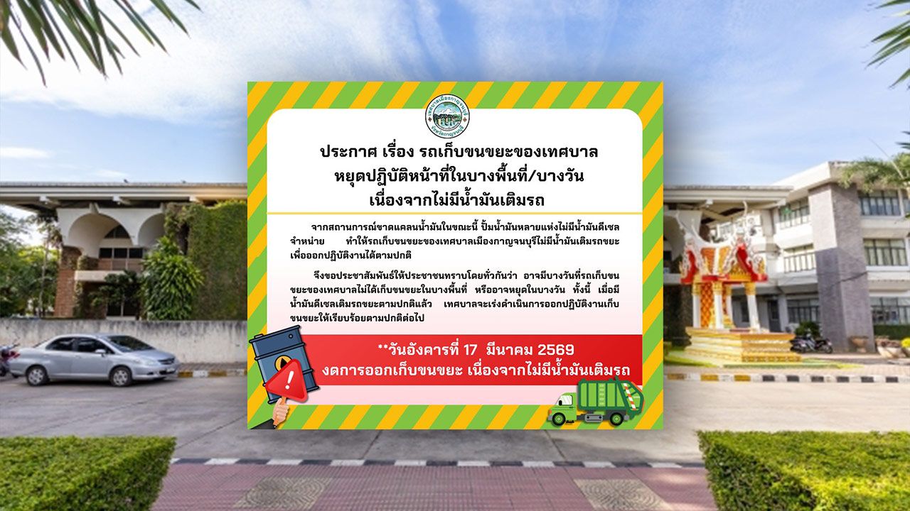 เทศบาลเมืองกาญจนบุรี แจ้งหยุด 'เก็บขยะ' บางวัน-บางพื้นที่ เหตุไม่มีน้ำมันเติมรถ