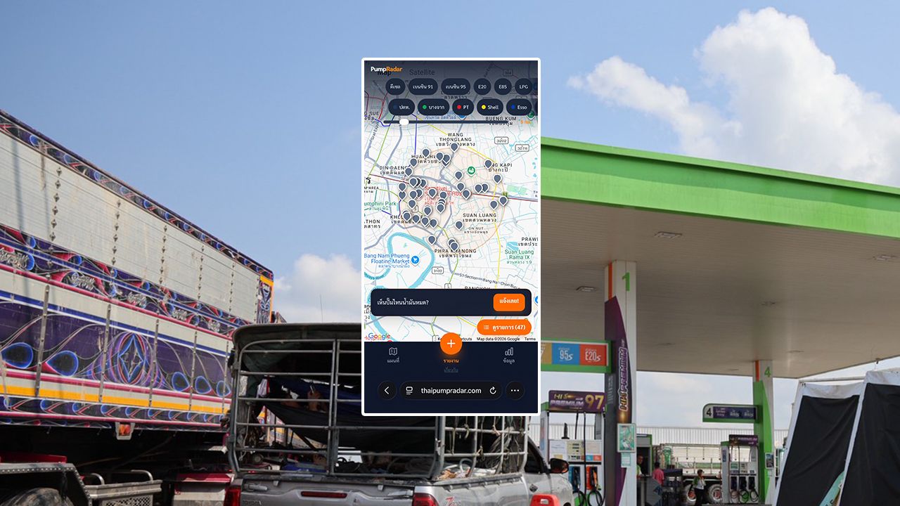 ไม่ต้องขับวนหาปั๊ม 'PumpRadar' เช็กเรียลไทม์ ปั๊มไหนยังมีน้ำมันให้เติมบ้าง