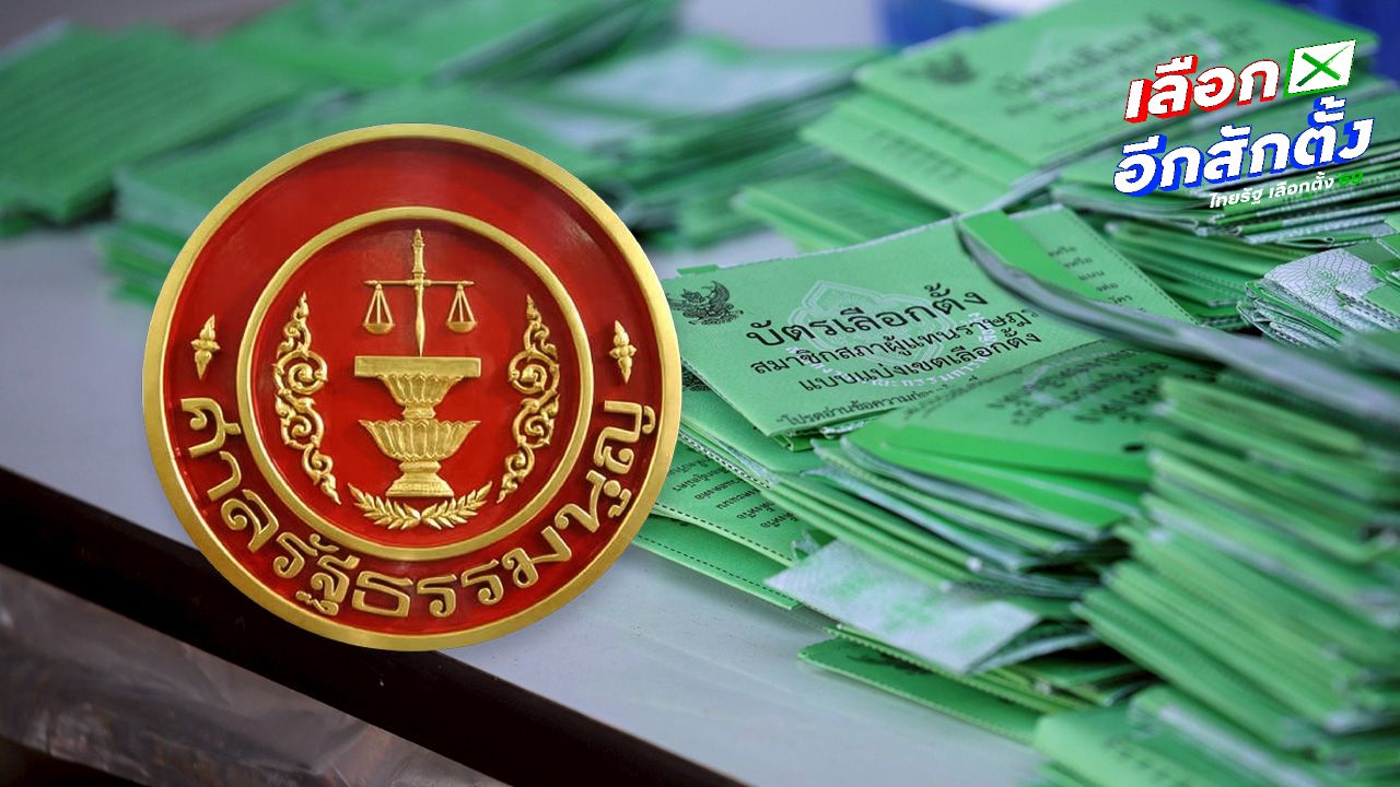 ศาลรัฐธรรมนูญ มีมติรับคำร้องปมบัตรเลือกตั้งมีบาร์โค้ดไว้พิจารณา