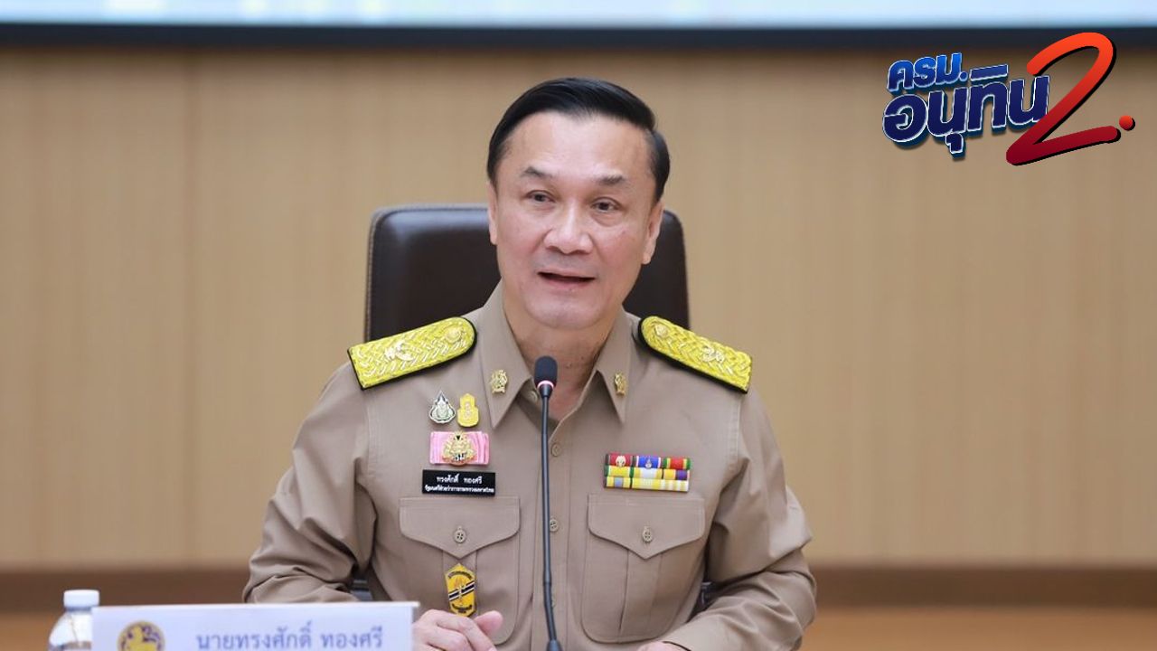 โผ ครม.อนุทิน ใกล้คลอด 99.5 % ปิดตำนาน มท.2 ขยับ 'ทรงศักดิ์' ขึ้นชั้น รองนายกรัฐมนตรี
