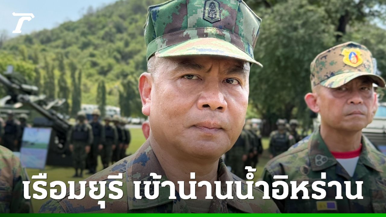 ผบ.ทร. เผย 'เรือมยุรี นารี' ลอยเข้าน่านน้ำอิหร่าน รอ กต. ประสานช่วยลูกเรืออีก 3 คนต่อ