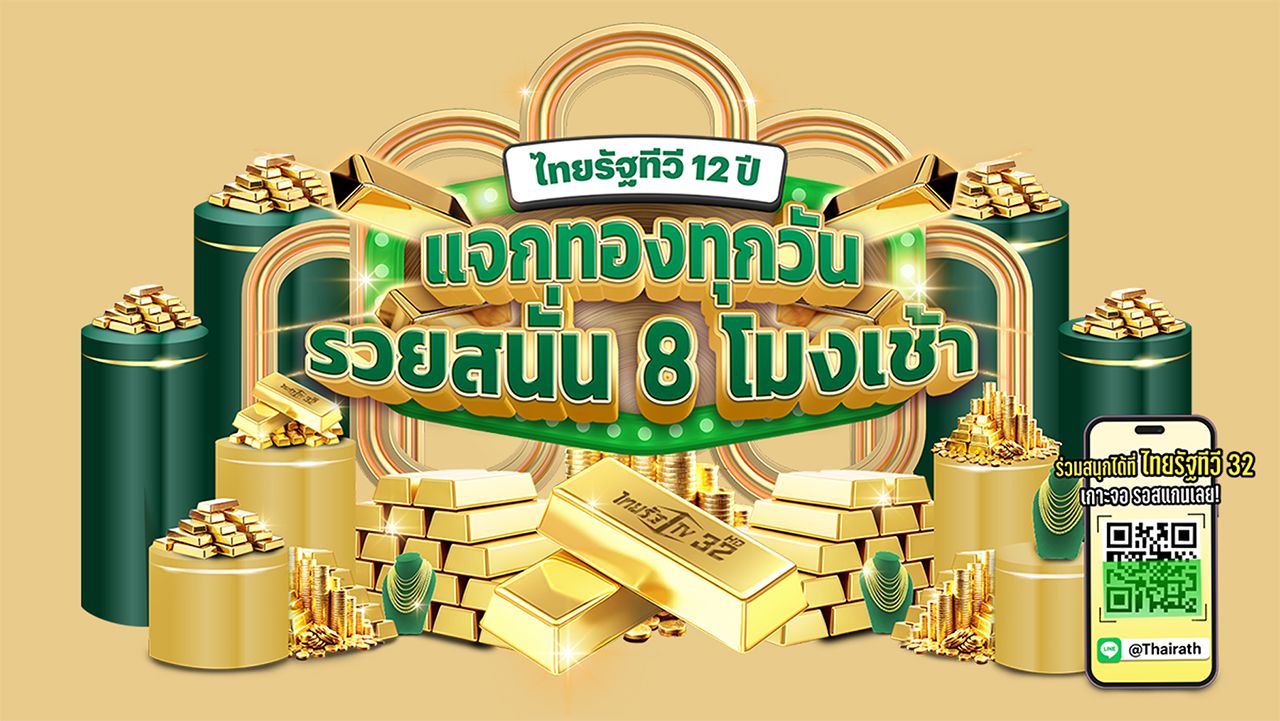 'ไทยรัฐแจกทอง' ฉลอง 12 ปี แจกต่อ สแกนง่ายได้ทุกวัน เริ่ม 16 มี.ค. นี้