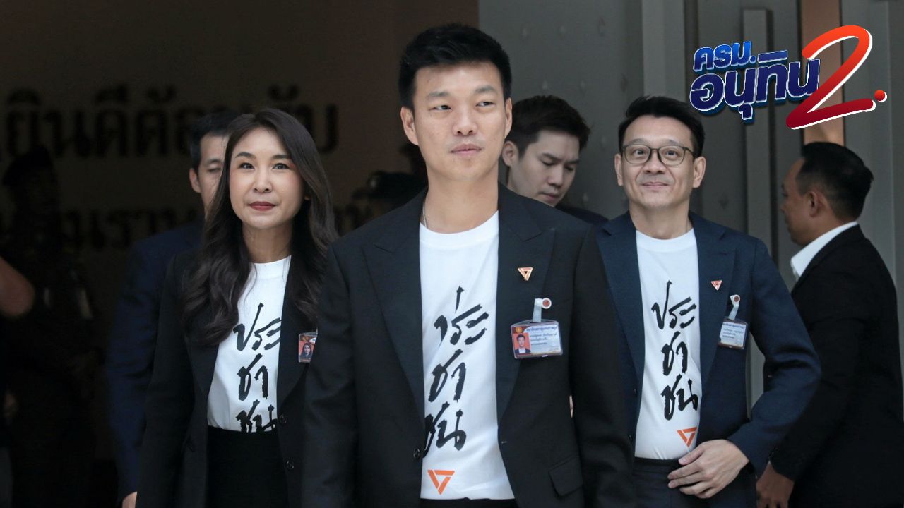 พรรคประชาชนส่ง 'เท้ง' แสดงวิสัยทัศน์ชิงเก้าอี้นายกฯ ไร้เจตนาตั้งรัฐบาลแข่ง