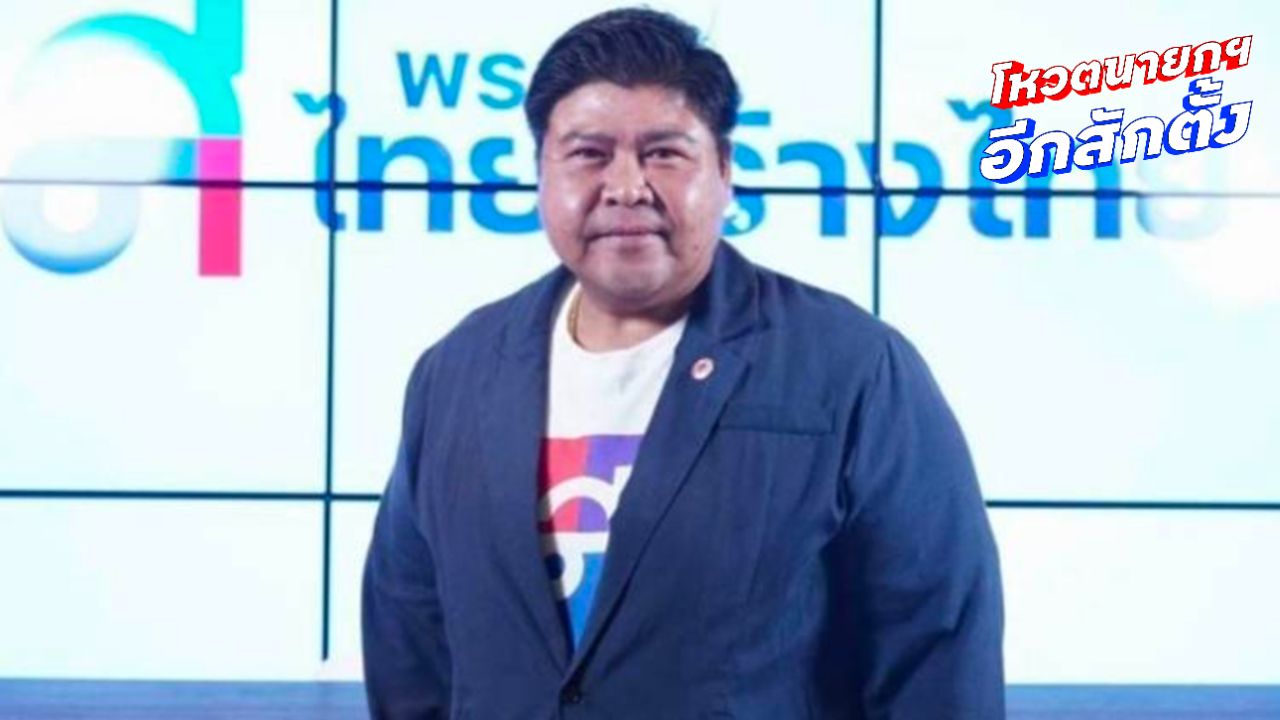 'ต่อพงษ์' ห่วง ทสท. ยังเห็นต่างโหวตนายกฯ ลั่นหากไร้ข้อสรุป ขอไม่รับตำแหน่งบริหารพรรคต่อ