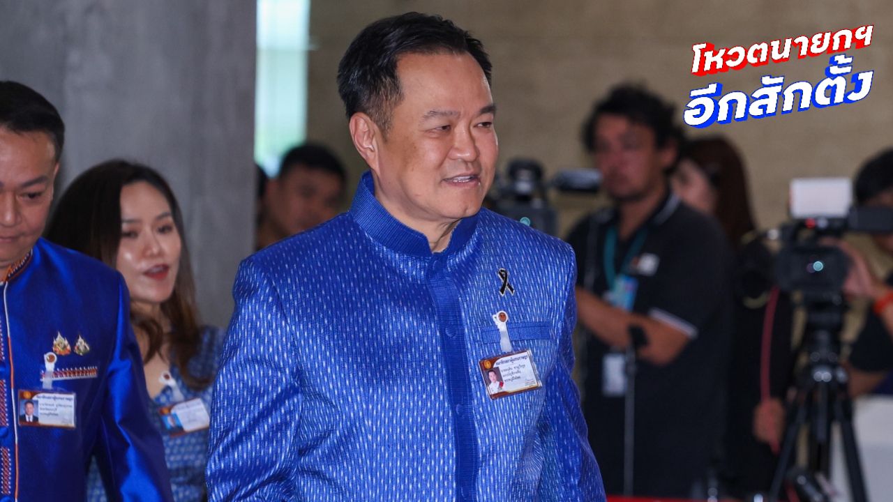 'อนุทิน' ไม่ทราบ ปชน. เสนอชื่อแข่งนายกฯ ปัดตอบกล้าธรรมร่วมโหวตหนุนหรือไม่