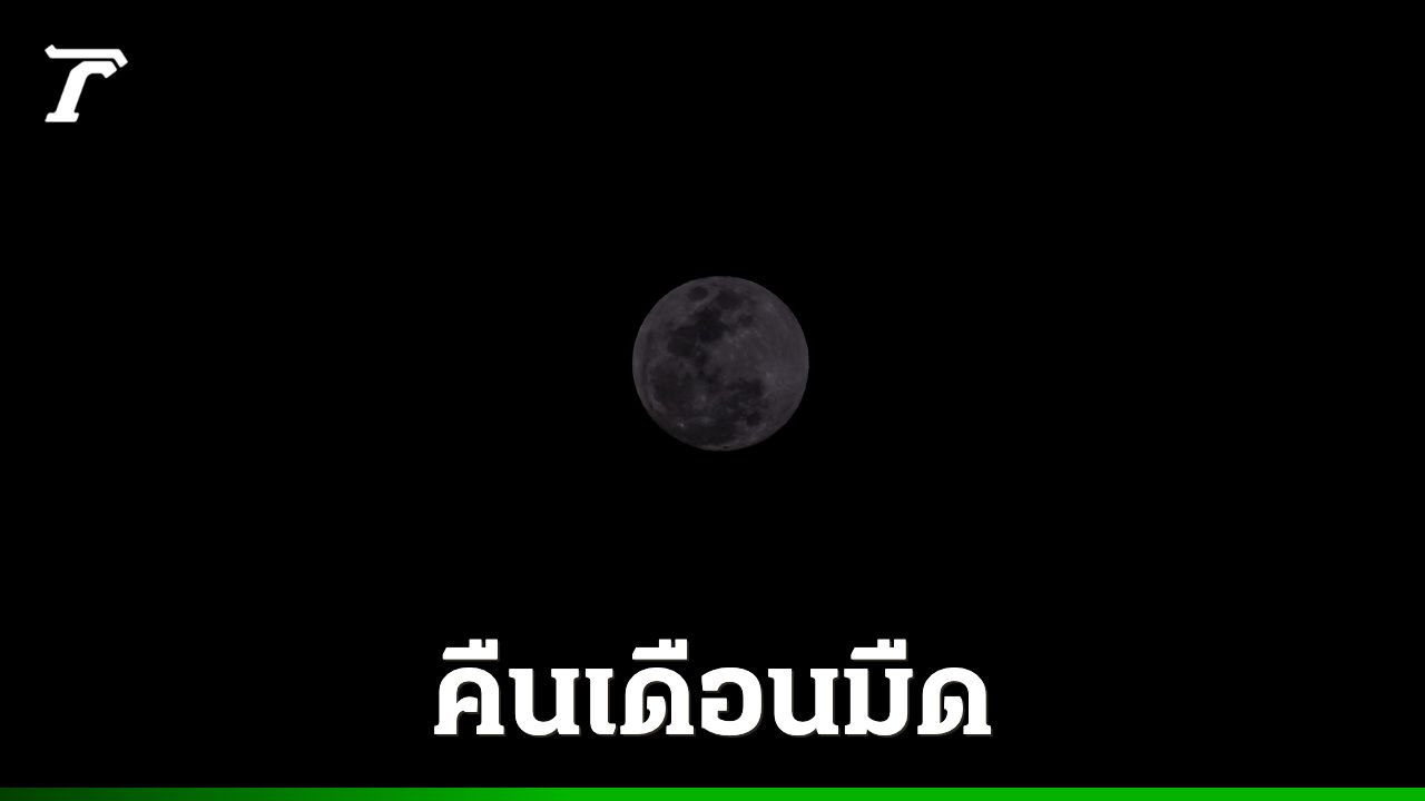 19 มีนาคม 2569 คือวัน 'จันทร์ดับ' คนบนโลกจะมองไม่เห็นดวงจันทร์ในคืนนี้