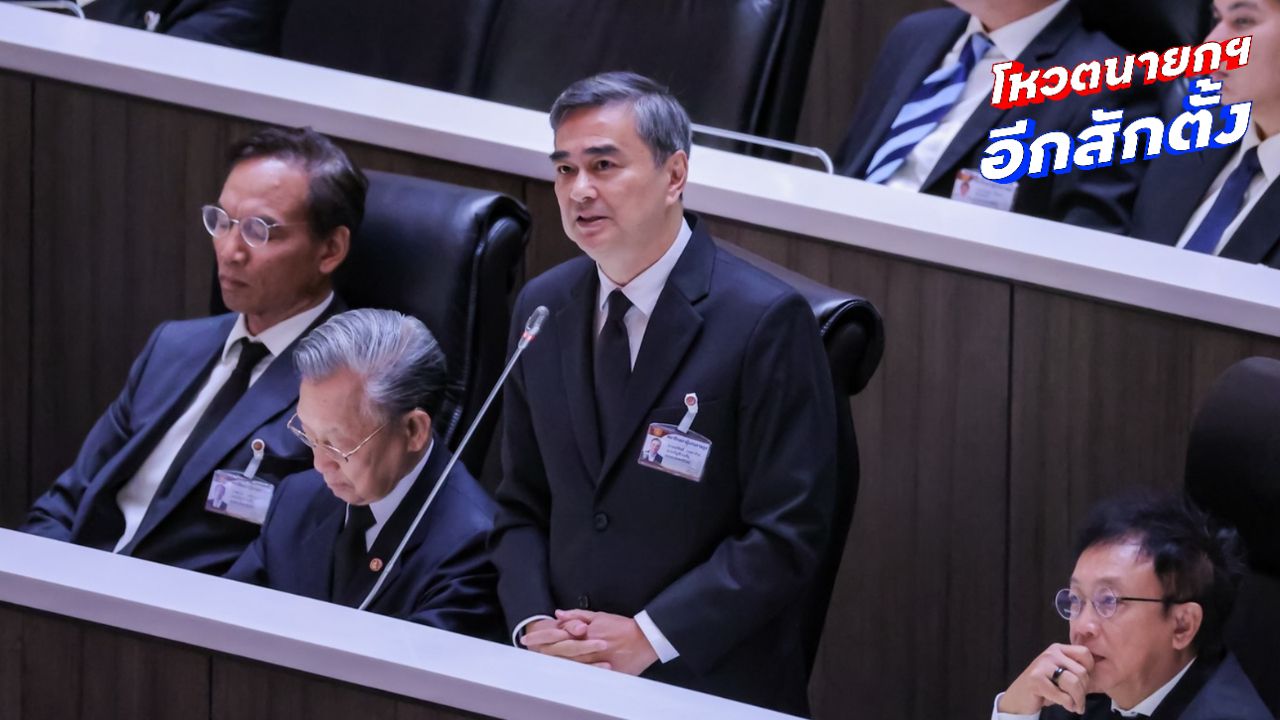 'อภิสิทธิ์' แจง ปชป. งดออกเสียงโหวตนายกฯ 'อนุทิน-ณัฐพงษ์' ยังมีคดีทั้งคู่