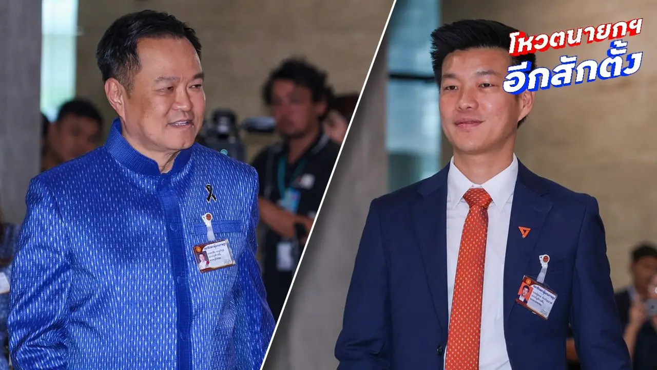โหวตนายกฯ เริ่มแล้ว ภูมิใจไทย เสนอ 'อนุทิน'-พรรคประชาชนดัน 'ณัฐพงษ์' แข่ง