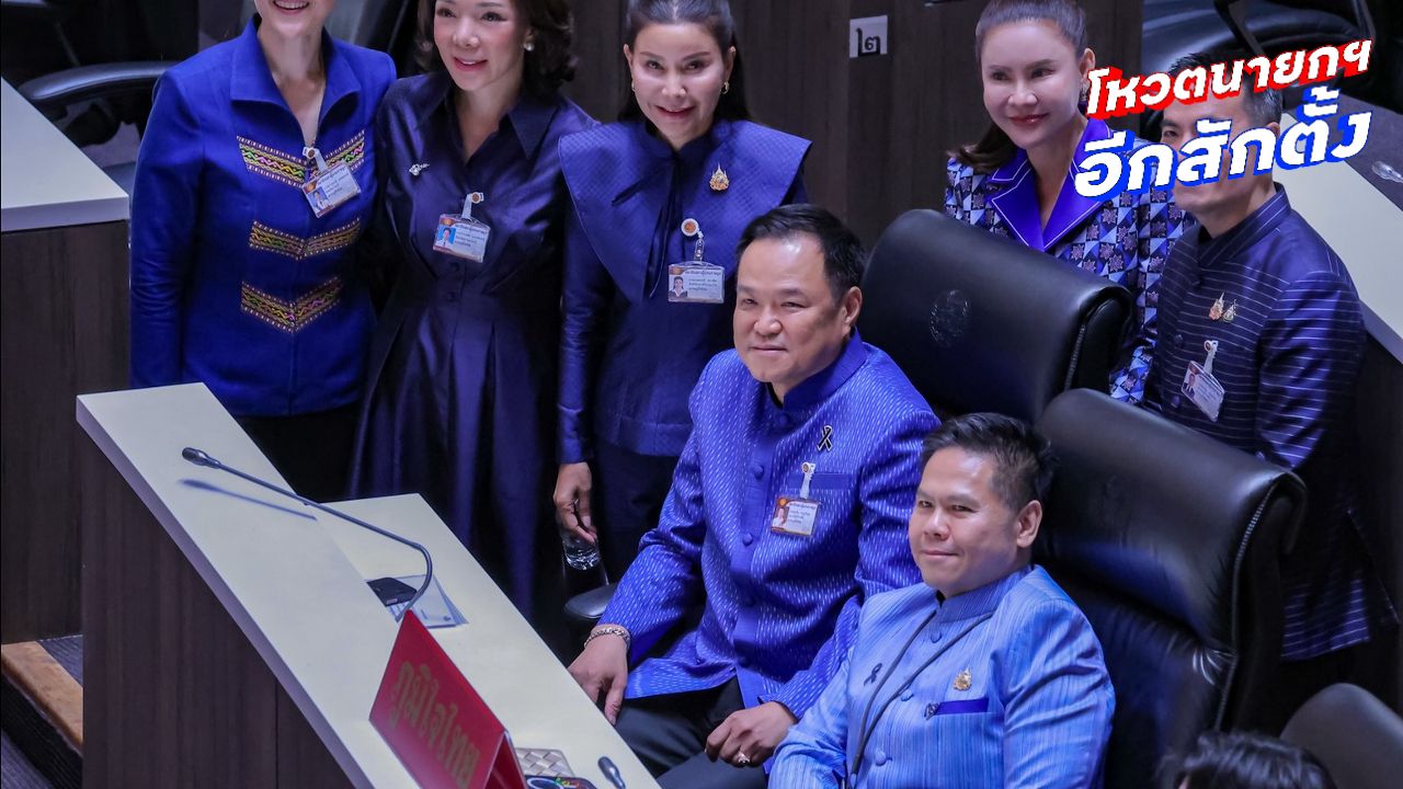 'อนุทิน'เสียงท่วมท้น 293 คะแนน นั่งเก้าอี้นายกฯ งูเห่าพรรคส้ม อุดรธานี เขต7 โผล่โหวตหนุน