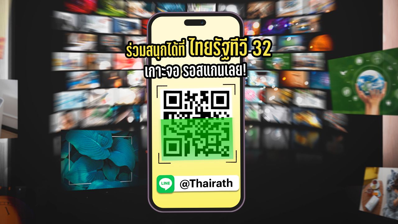 'ไทยรัฐแจกทอง' รายการอะไรบ้าง สแกนได้วันละกี่ครั้ง ช่วงเวลาไหนบ้าง