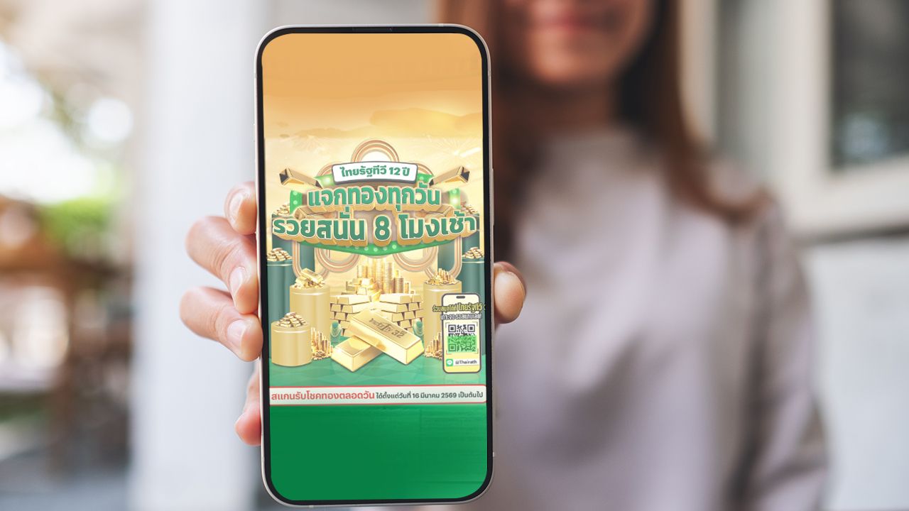 เช็กวิธีร่วมสนุกและประกาศผลรายชื่อผู้โชคดี ไทยรัฐแจกทอง 2569