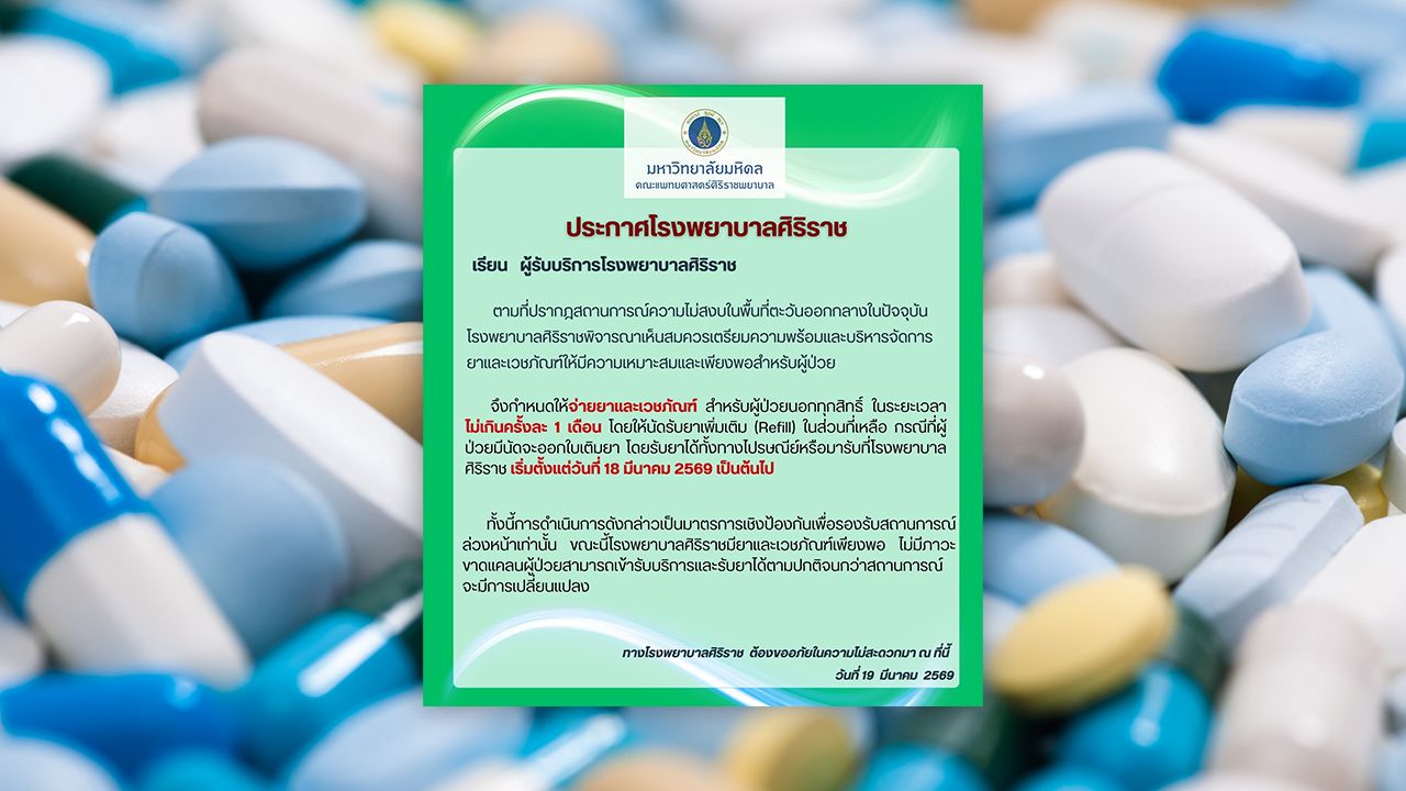รพ.ศิริราช ประกาศปรับการจ่าย 'ยา-เวชภัณฑ์' ให้รับได้ไม่เกินครั้งละ 1 เดือน