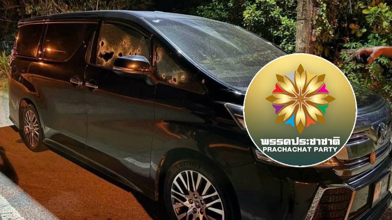 พรรคประชาชาติ ประณามคนร้ายยิงถล่มรถ 'สส.กมลศักดิ์' ร่วมกันดุอาอ์ให้ทุกคนปลอดภัย