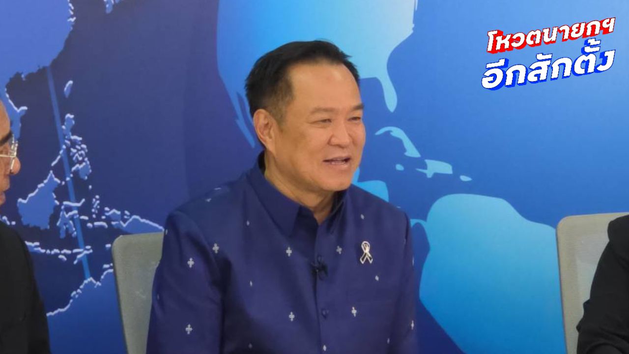 ไม่รู้จักงูเห่าส้ม 'อนุทิน' ยันไม่มี ปมค่าตอบแทนแลกโหวตนายกฯ มองนโยบายอาจโดนใจ