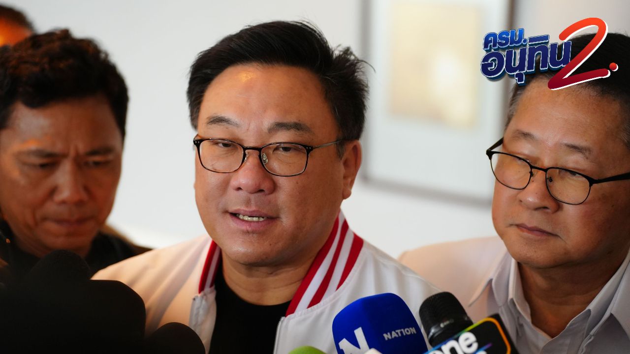 'จุลพันธ์' มั่นใจ รมต.เพื่อไทย คุณสมบัติครบถ้วน ยันไม่มีแรงกระเพื่อมภายในพรรค