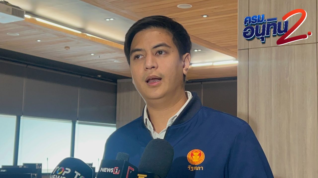 ปชน. ปัดวิจารณ์ 'โผ ครม.อนุทิน 2' เตรียมขุนพลอภิปรายนโยบายรัฐบาล คาดแถลง 7 เม.ย.