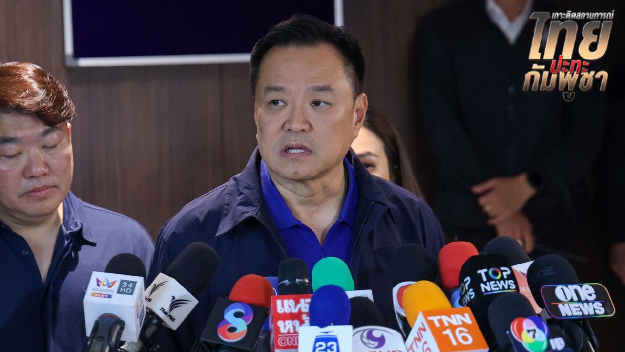 'อนุทิน' สยบข่าวลือยันชายแดนไทย-กัมพูชา สถานการณ์ปกติ รับข้อมูลกองทัพไม่ได้มโนไปเอง