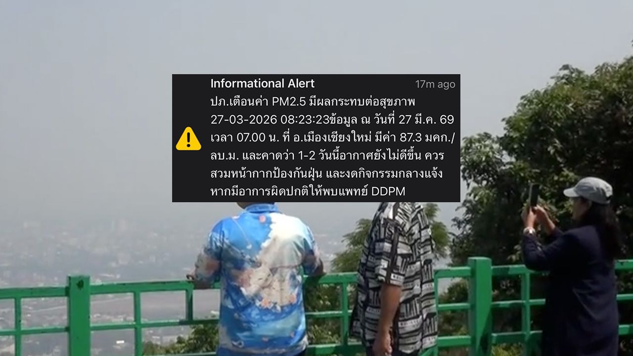 กลับมาแล้ว ค่าฝุ่น PM2.5 'เชียงใหม่' เกินมาตรฐาน ติดอันดับ 1 เมืองอากาศยอดแย่