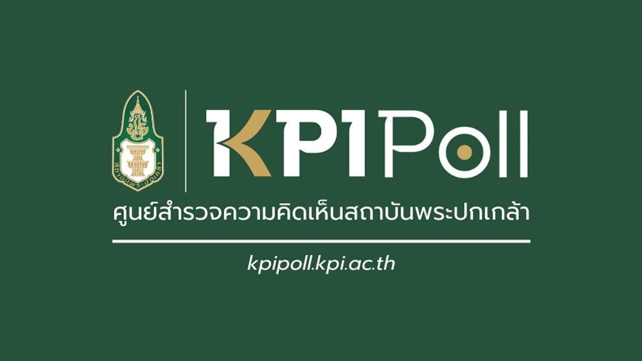KPI Poll เผยคนไทยเสียงแตก เชื่อ-ไม่เชื่อ รัฐบาลใหม่รับมือผลกระทบจากวิกฤตตะวันออกกลางได้