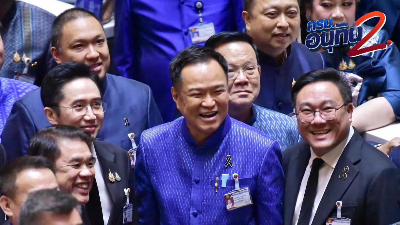 เปิด 35 ชื่อโผ 'ครม.อนุทิน 2' เตรียมทูลเกล้าฯ 30 มี.ค. ชัดแล้ว 'นิกร' แทน 'สุดาวรรณ'