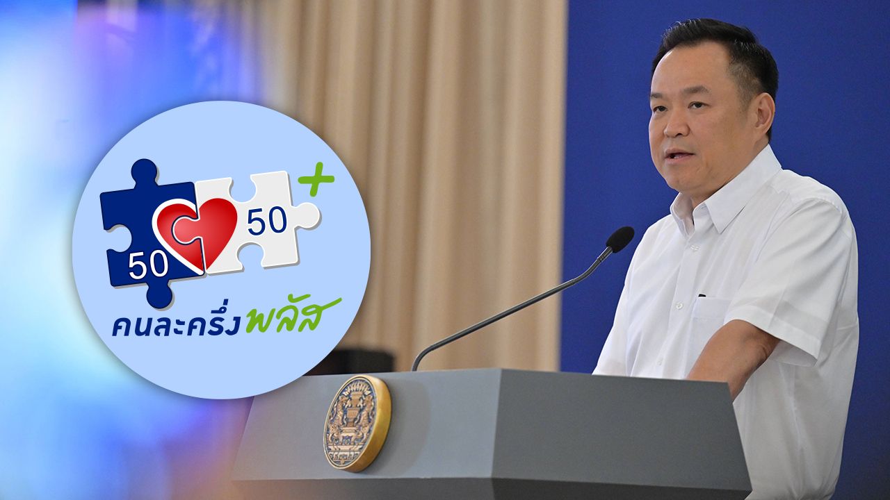 'คนละครึ่งพลัสเฟส 2' อัปเดตล่าสุด จับตาเงื่อนไขใหม่ ลุ้นเพิ่มวงเงิน ครอบคลุมขึ้น